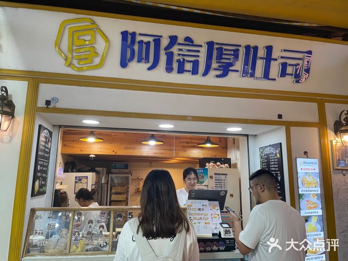 阿信厚吐司(曾厝垵店)图片