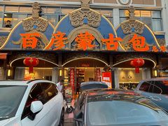 -百彦蒙古包·碳烤羊排·手抓羊肉(万江首店)