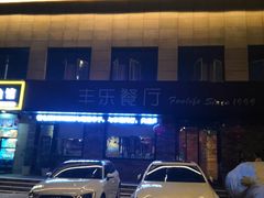 -丰乐餐厅·始于1999·本地老字号