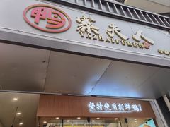 -鸭寨夫人(无锡首店)