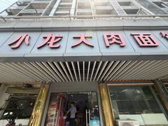 -小龙大肉面馆
