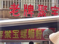 门面-聚宝螺蛳粉(聚宝店)