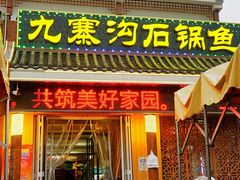 -九寨沟石锅鱼(沣峪口店)