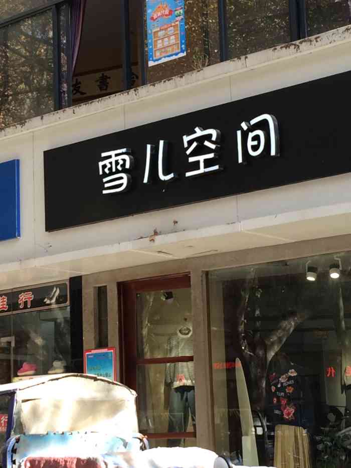 雪儿空间-"在这服装店,买过一次衣服,老板的太度很热.