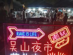 -吴山路夜市
