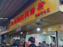 -汪记鲜鱼糊汤粉(沈阳路总店)