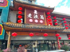 门面-老渔翁炖鱼坊(黄海西路东山店)