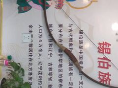 -萨宁音登锡伯风味餐厅(一楼店)