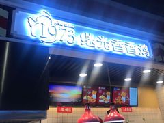 -1973继光香香鸡(合生汇购物中心店)