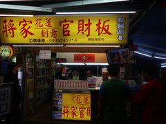 -花莲东大门国际观光夜市