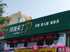 -阿姨来了·保姆月嫂育儿嫂(顺义双兴店)