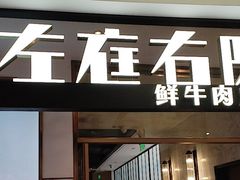 -左庭右院鲜牛肉火锅(浦江欢乐颂店)