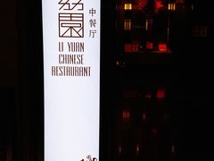 门面-南宁荔园维景国际酒店·荔园中餐厅