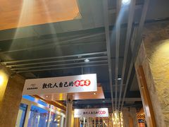 -延京烤肉民俗料理店(欧亚店)