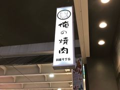 -俺的焼肉(銀座9丁目店)