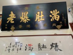 门面-老爆肚满五香烧牛羊肉