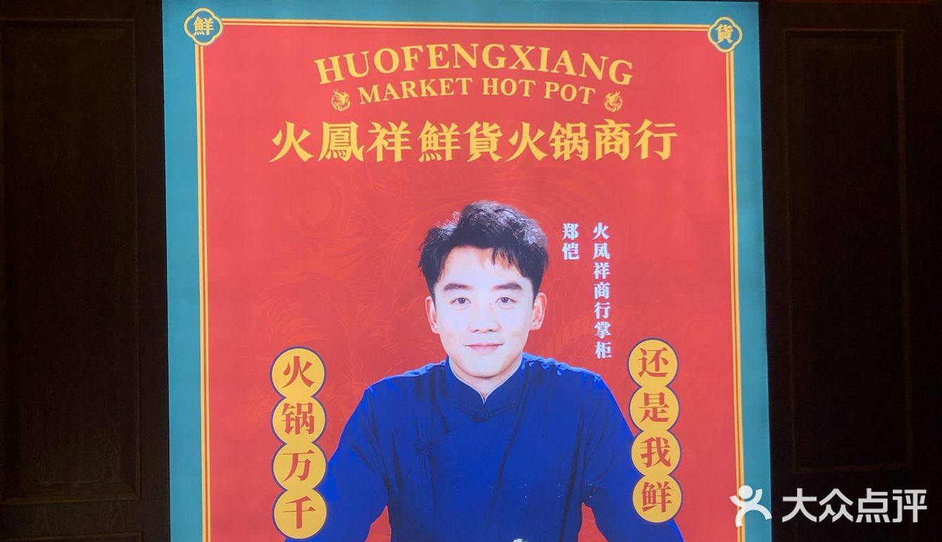 郑恺火凤祥鲜货火锅