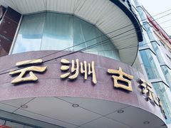 -云洲古玩城(大木桥路店)