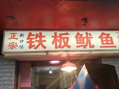 门面-十里铺铁板鱿鱼