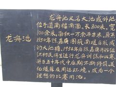 -龙舟池