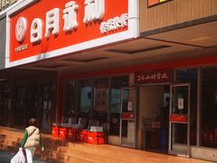 -日月永和中国餐饮名店(凤凰店)
