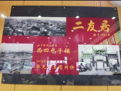 -华天二友居肉饼(新街口店)
