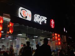 门面-蜀串香牛杂火锅串串