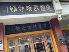 -惠丰源烩面馆(经七路店)