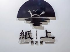 -纸上自习室(观音桥店)