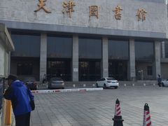 -天津图书馆(复康路馆)