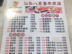 菜单-汕头八里香牛肉店(人民南店)