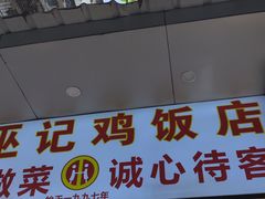 -巫记鸡饭店