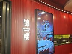 -锦楼·臻选新杭帮(正大广场店)