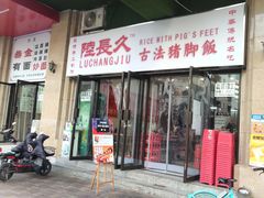 -陆长玖古法猪脚饭(玄风桥店)