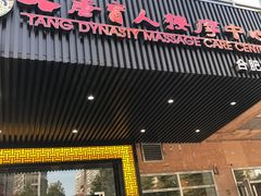 -大唐盲人按摩中心(天山路店)