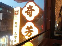 -奇芳阁·百年清真南京菜(夫子庙店)