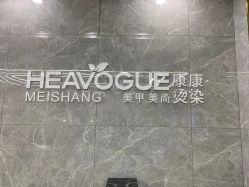 -康康时尚烫染