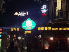 -甘尼仕印度餐厅爵士酒吧(阳春巷店)