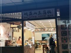 门面-峨眉山豆腐脑(解放路店)