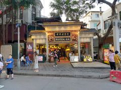 门面-邵子牙·中华老字号(定安路店)