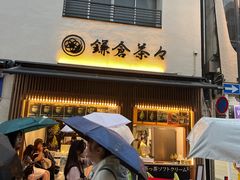 -鎌倉茶々(本店)
