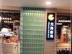 -光海书局(南京东路第一百货店)