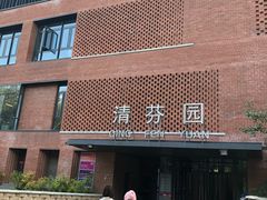 -清华大学-清芬园