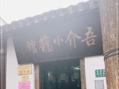 门面-吾介小籠館