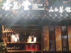 门面-杏花堂·山西菜馆(晋中万达店)