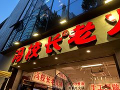 -冯校长老火锅(深圳福田店)