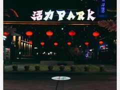 -新天地活力PARK