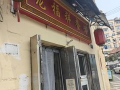 -龙福祥餐馆