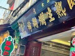 -马志善稀糊爛生熟肉店