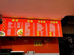 -老高面馆(洋泮路店)